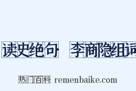 读史绝句·李商隐组词是什么意思的图片